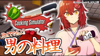 【Cooking Simulator】1日100万回感謝のキャベツ切り。【花咲みやび/ホロスターズ】