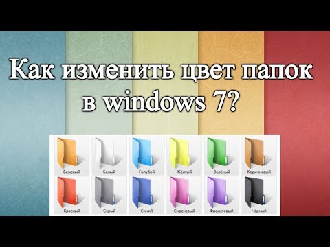 Как изменить цвет папок в windows 7?
