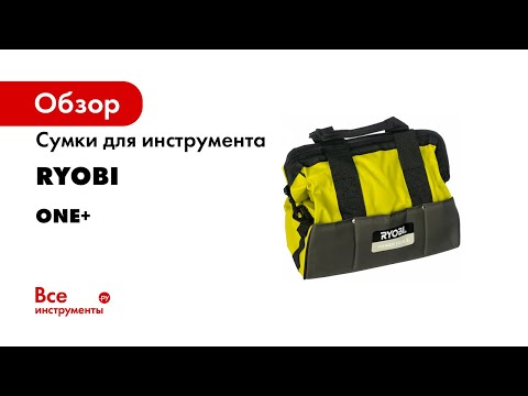 Сумка для інструментів RYOBI RTB01, видео 1