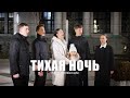 НОВАЯ ПЕСНЯ ТИХАЯ НОЧЬ РОЖДЕСТВО 2025 OFFICIAL MUSIC VIDEO PREMIERE Christmassongs 