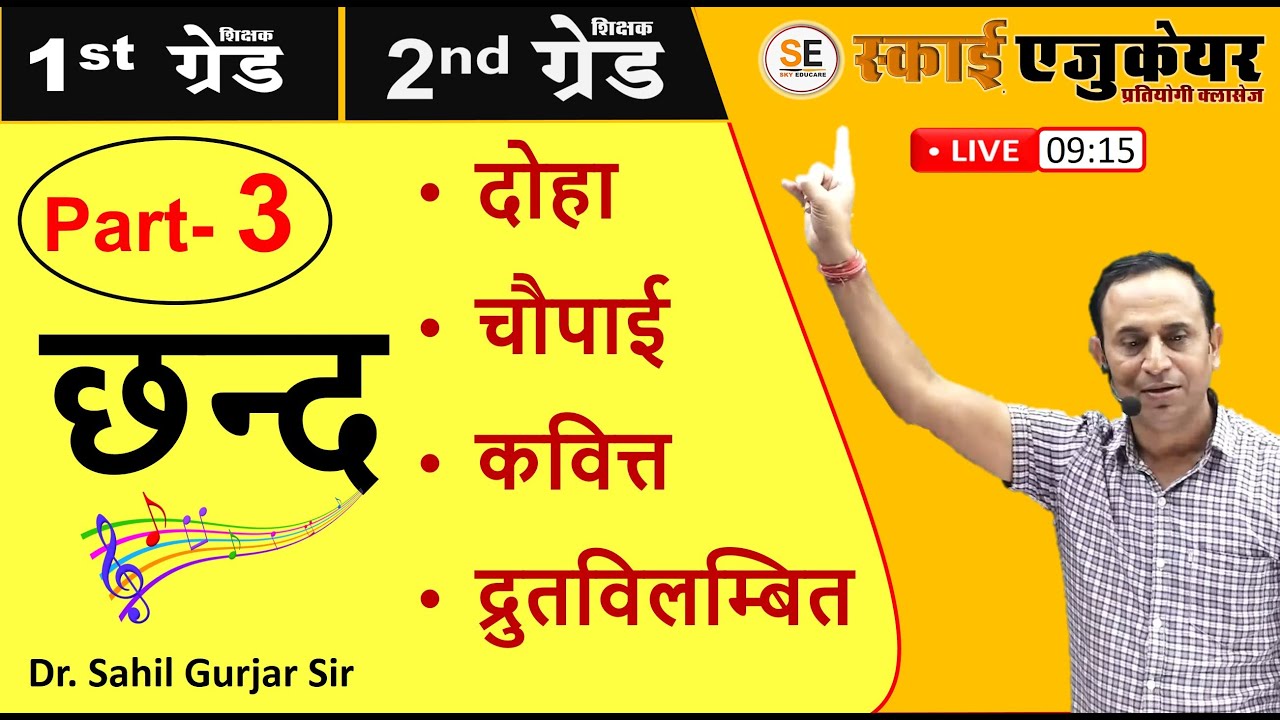 RPSC Grade 1 & 2, छन्द, Part -3, दोहा, चौपाई, कवित्त, द्रुतविलम्बित, हिंदी साहित्य, Sahil Sir hindi