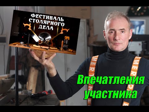 Фестиваль столярного дела 2023! Впечатления участника!
