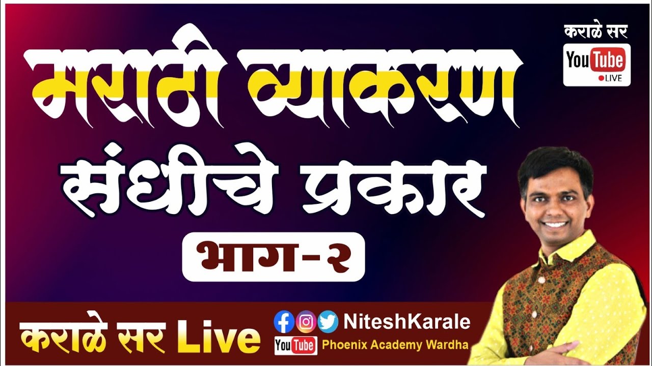 मराठी व्याकरण | संधी व संधीचे प्रकार | भाग-2 #niteshkarale #karalesir #policebharti