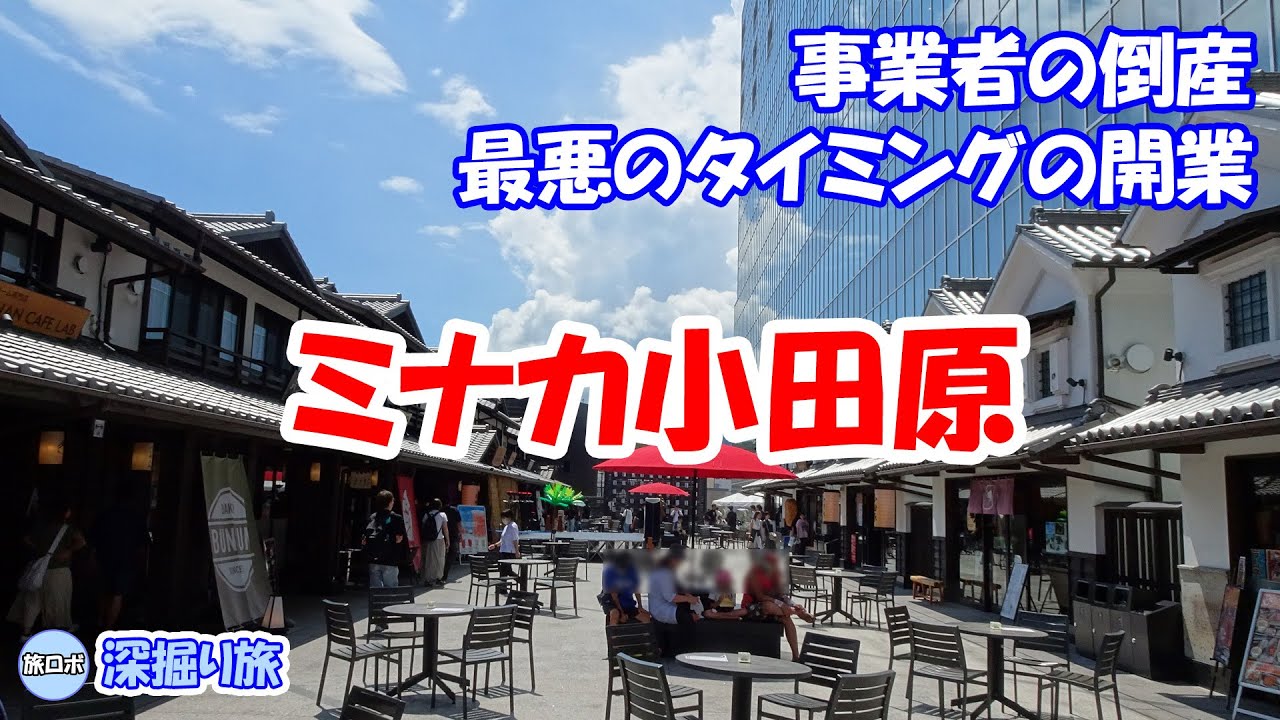 足湯を満喫！小田原にできた「ミナカ小田原」 / Enjoy a footbath at “Minaka Odawara” in Odawara