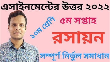 Class 10 5th Week Chemistry Assignment Solution 22|১০ম শ্রেণির ৫ম সপ্তাহের রসায়ন এসাইনমেন্টের উত্তর