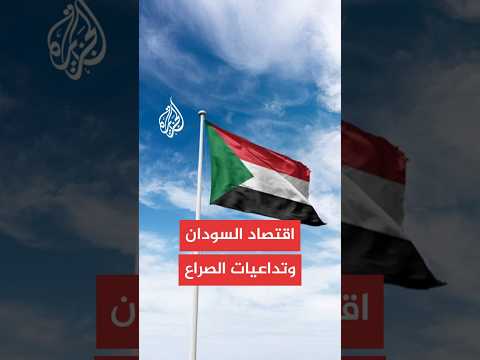تداعيات الصراع في السودان على اقتصاده