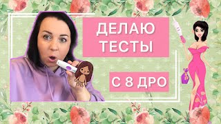 🤰🏻baby#2👶 ДЕЛАЕМ ТЕСТЫ НА БЕРЕМЕННОСТЬ 🙏за 6 дней до задержки🙏