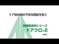 ムラコシ精工　【ドアレバーシリーズ】　ドアクローザー　ドアクロ2