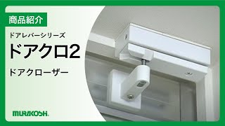 ムラコシ精工　【ドアレバーシリーズ】　ドアクローザー　ドアクロ2