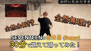 【30分で覚えて踊ってみた！】SEVENTEENの’손오공 ’(Super)を30分で覚えて踊ってみたら全然アレだった。。【だいちかりすま】