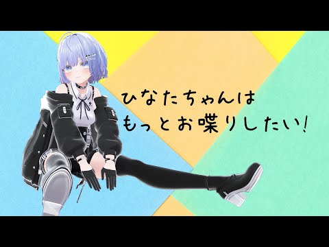 【VRC雑談配信】ひなたちゃんはもっとお喋りしたい! #7【Vtuber】