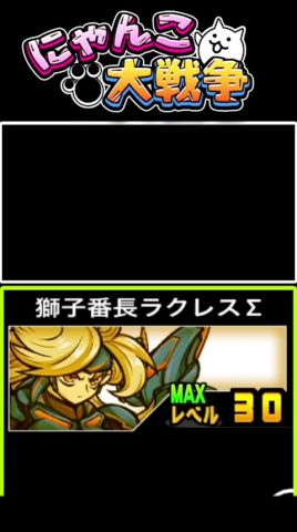 獅子番長ラクレスを編成に入れていざハニートラップへ #にゃんこ大戰爭