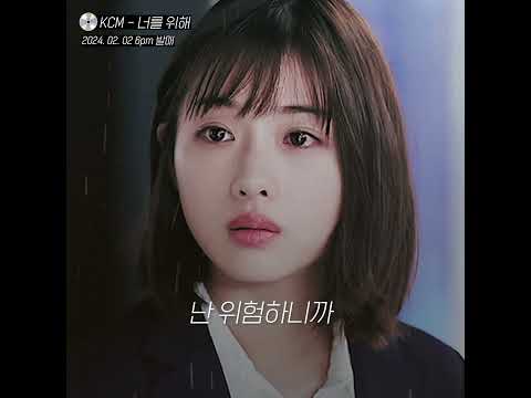 티저 KCM 너를 위해 2월 2일 6PM 음원 발매 KCM