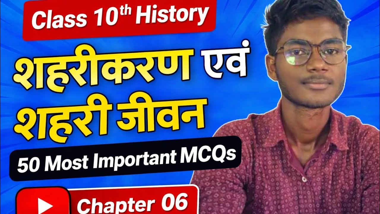 🔥 Class 10th History Chapter 06 | शहरीकरण एवं शहरी जीवन | MCQ 01–50 | Bihar Board 2026 🔥
