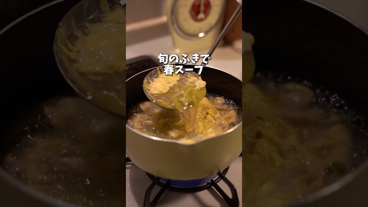 ふきは煮物だけじゃない#ふきレシピ #スープレシピ