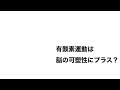 高次脳機能障害「有酸素運動は脳の可塑性にプラス？」