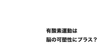高次脳機能障害「有酸素運動は脳の可塑性にプラス？」