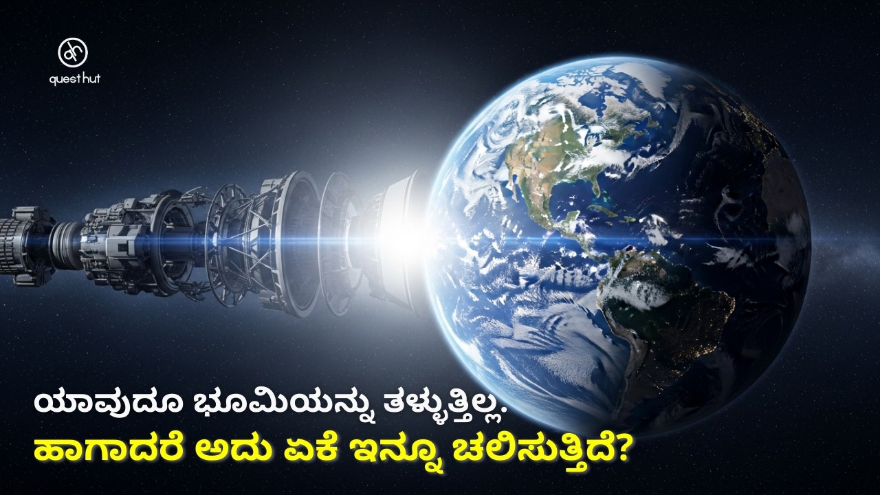 ಇಂಧನವಿಲ್ಲದೆ ಭೂಮಿ ಏಕೆ ಚಲಿಸುತ್ತಲೇ ಇರುತ್ತದೆ (ಸತ್ಯ ನಿಮಗೆ ಆಘಾತ ನೀಡುತ್ತದೆ)