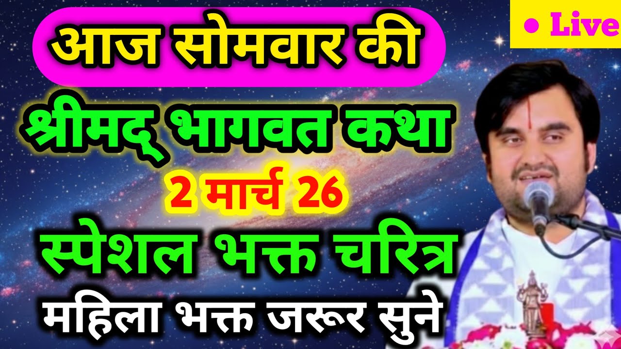 02 💥 मार्च 2026 | इंद्रेश महाराज आज की कथा | indresh Maharaj katha | वृंदावन धाम की आखिरी दिन की कथा