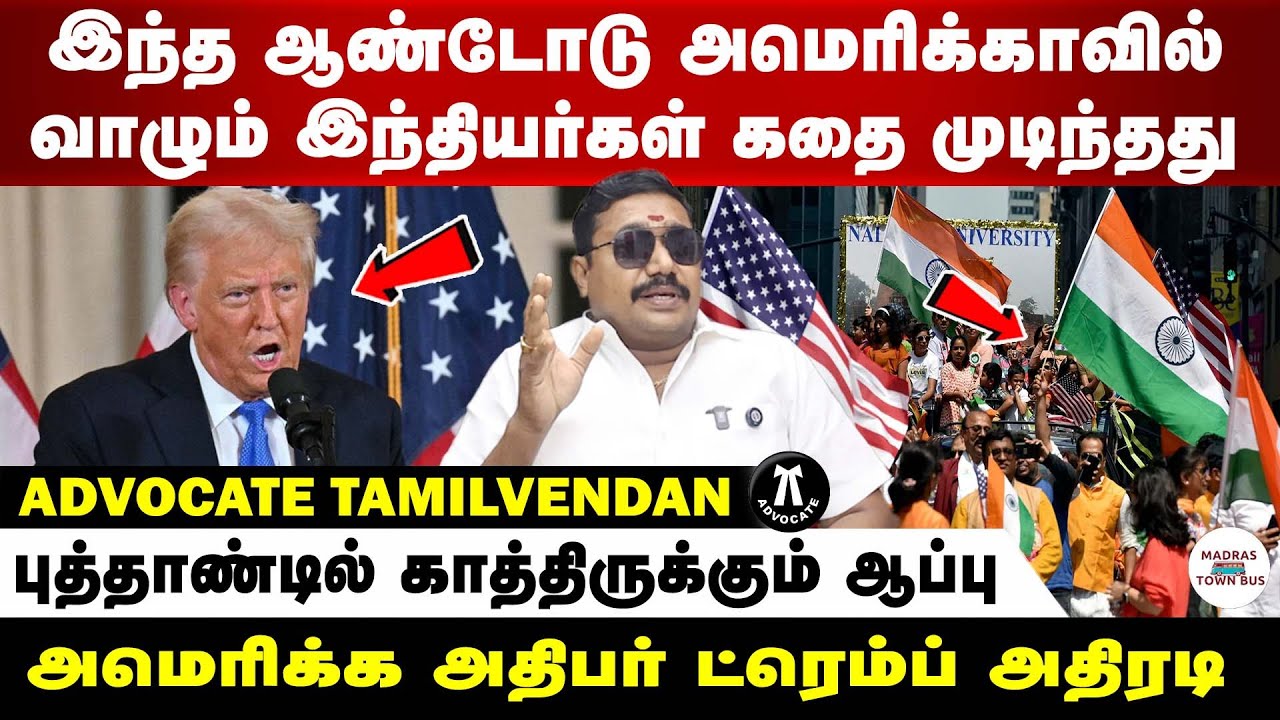 இந்த ஆண்டோடு அமெரிக்காவில் வாழும் இந்தியர்கள் கதை முடிந்தது | Advocate tamilvendan