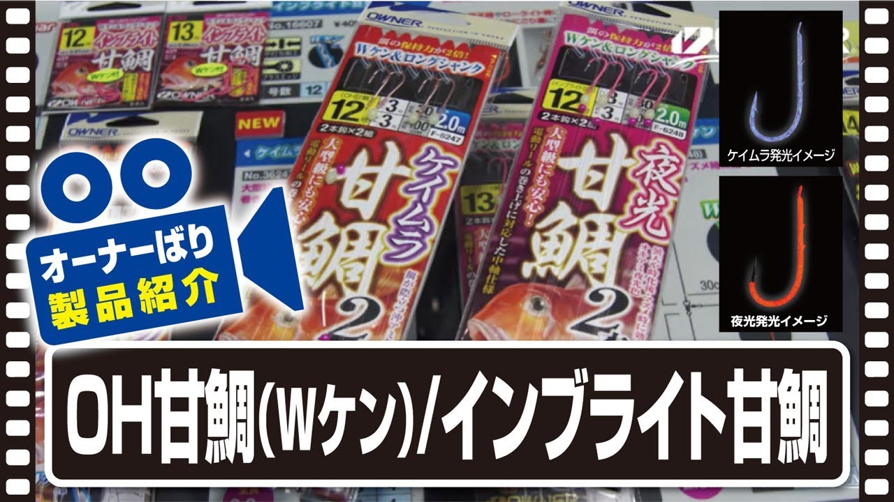 OH甘鯛（Wケン） | 株式会社オーナーばり｜海釣り仕掛け、投げ
