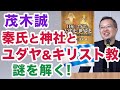 茂木誠 / 秦氏と神社とユダヤ&キリスト教の謎『日本とユダヤの古代史&世界史』出版記念講演会より