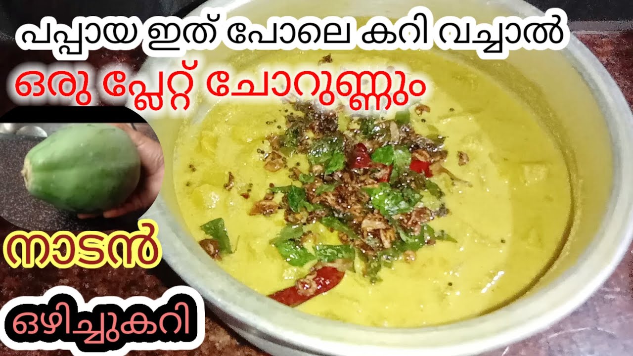 പപ്പായ ഒഴിച്ചുകറി | Papaya Recipe Kerala Style | Nadan Ozhichu Curry Recipe