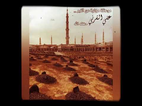 إن عذاب القبر حق علي القرني 