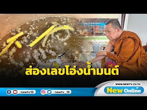 แห่สรงน้ำขอพร เจ้าคุณบัวศรี พร้อมส่องเลขเด็ดโอ่งน้ำมนต์