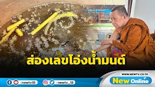 แห่สรงน้ำขอพร "เจ้าคุณบัวศรี" พร้อมส่องเลขเด็ดโอ่งน้ำมนต์