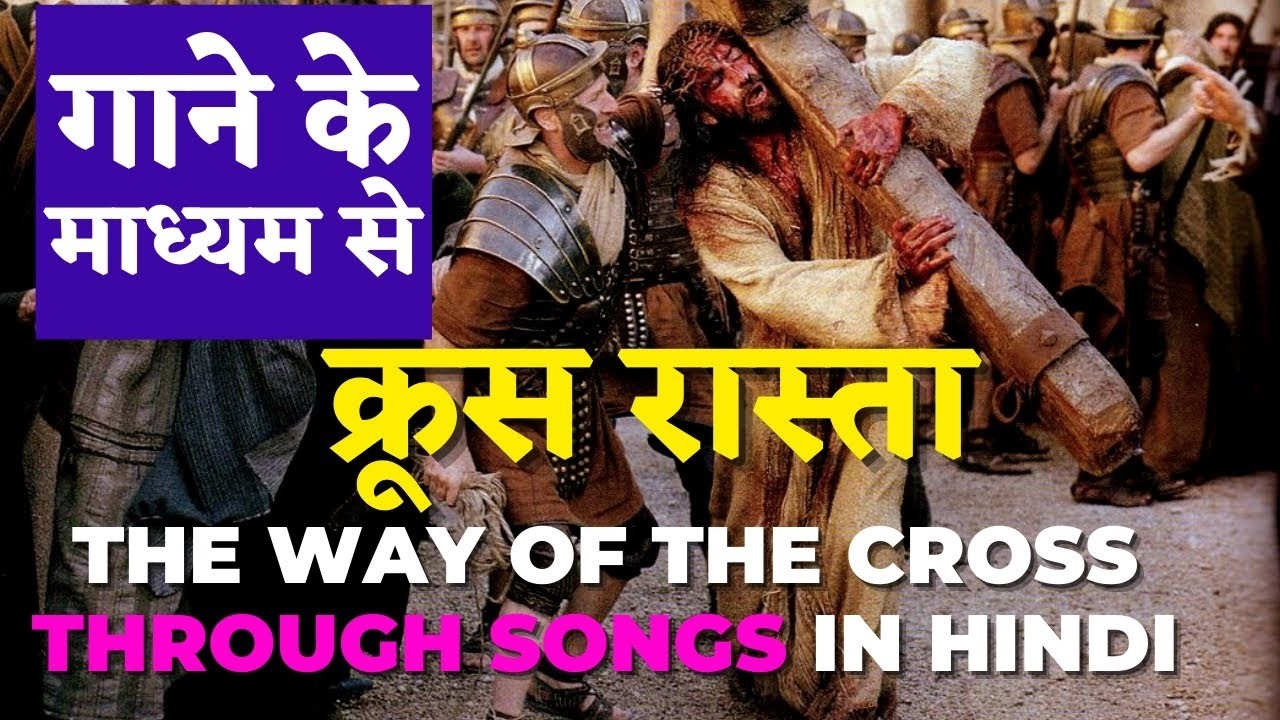 क्रूस रास्ता  गाने के माध्यम से || Way of the Cross Through Songs in Hindi