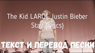 The Kid LAROI, Justin Bieber - Stay (lyrics текст и перевод песни)