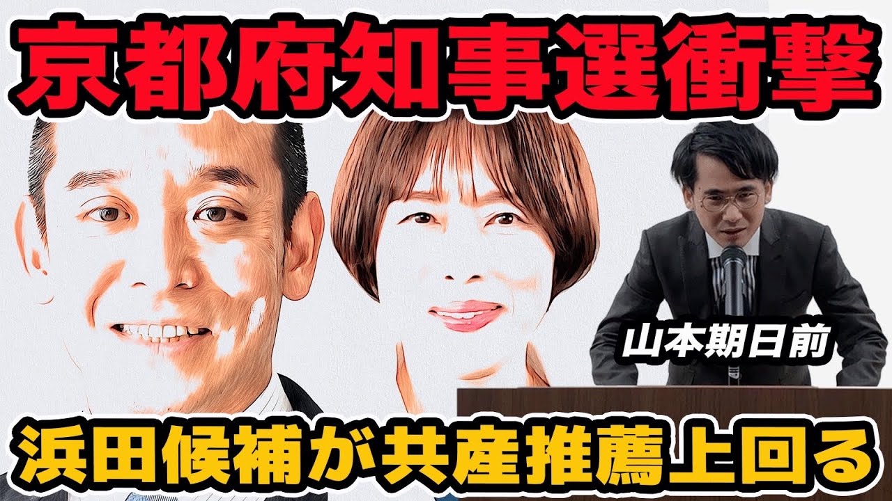 The Kyoto gubernatorial election results are shocking! Satoshi