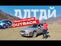Subaru Outback. Испытываем красотами Алтая