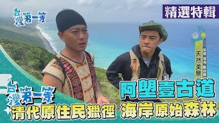 台灣第一等【百年淡蘭古道 密集的土地公廟見證北台灣開墾歷史／斯卡羅族獵徑阿塱壹古道 台灣僅存的海岸原始森林】 _精選特輯