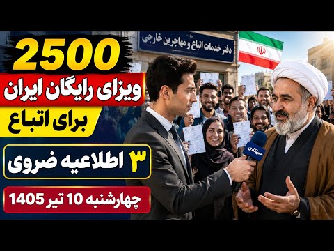 خبرعالی اتباع؛ 2500 ویزای رایگان ایران به اتباع، ۳ اطلاعیه فوری امروز چهارشنبه 10 تیر/سرطان 1405