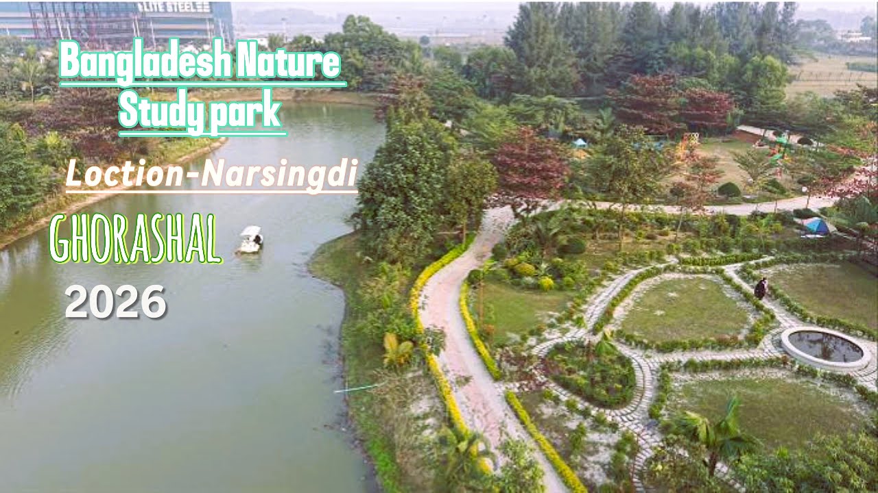 Bangladesh Nature Study park  [2026] নরসিংদীর ঘোড়াশালে অবস্থিত বাংলাদেশ ন্যাচার স্টাডি পার্ক।