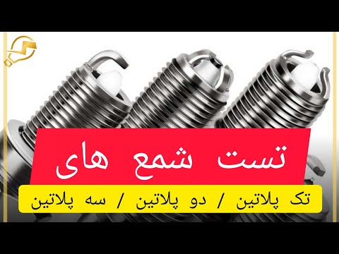 تست شمع های تک پلاتین و دو پلاتین و سه پلاتین