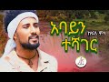 сКисНЛсИИ сИЮсИЛ сЛШсЙвсЛ сИн сКасЙгсЛнсКХ сЙ сИ сМИсИн Kefale Molla Abayn Teshager New Ethiopian Music 2025 Official Video сКисНЛсИИ сИЮсИЛ сЛШсЙвсЛ сИн сКасЙгсЛнсКХ сЙ сИ сМИсИн Kefale Molla Abayn Teshager New Ethiopian Music 2025 Official Video