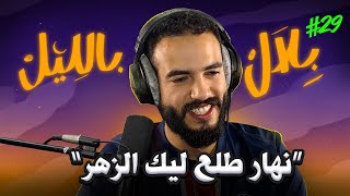  ناس ربحو مبالغ خيالية و قصص أشخاص حالفهم الحظ فالحياة | بلال بالليل - الحلقة 29