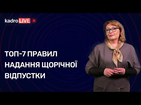 ТОП-7 правил надання щорічної відпустки № 39 (93) 25.05.2021 | ТОП-7 правил предоставления отпуска