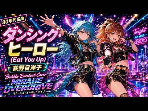 【80年代名曲】ダンシング・ヒーロー (Eat You Up) / 荻野目洋子 – Bubble Eurobeat Cover | MIRAGE OVERDRIVE