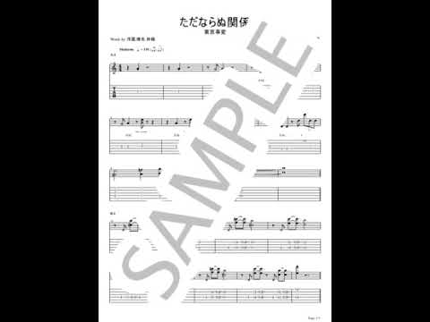 ただならぬ関係【ギターTAB / 2パートセット】 - 東京事変