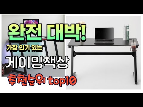 광고 가성비 최고 게이밍책상 추천 판매순위 TOP10 가성비 평점 후기 비교