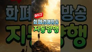 🔥LIVE [지동양행]  실시간화폐경매 5월 17일 #shorts #화폐경매  #라이브화폐경매 #옛날돈 #은화 #실버바