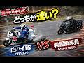 白バイ(CB1300) VS 教習指導員SSバイク(GSX-R1000) 禁断の対決！　【 徳島中央自動車教習所１DAYライディングスクール 】