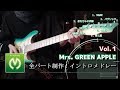 【Mrs. GREEN APPLE】全パート制作！イントロメドレー【第一弾】ギターで弾いてみた