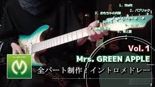 【Mrs. GREEN APPLE】全パート制作！イントロメドレー【第一弾】ギターで弾いてみた