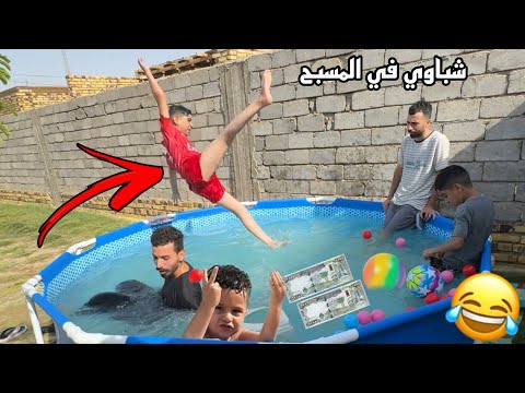 تحدى القفز من اعلى مسبح  تحديات في المسبح الجديد ! 