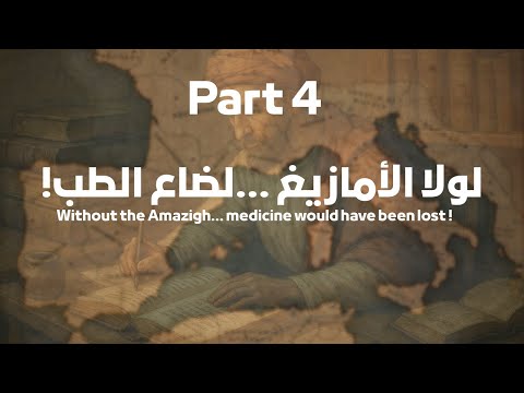 كيف منع الأمازيغ المعرفة الطبية من الانقراض في القرن ين الرابع والخامس الميلادي ين الجزء4 
